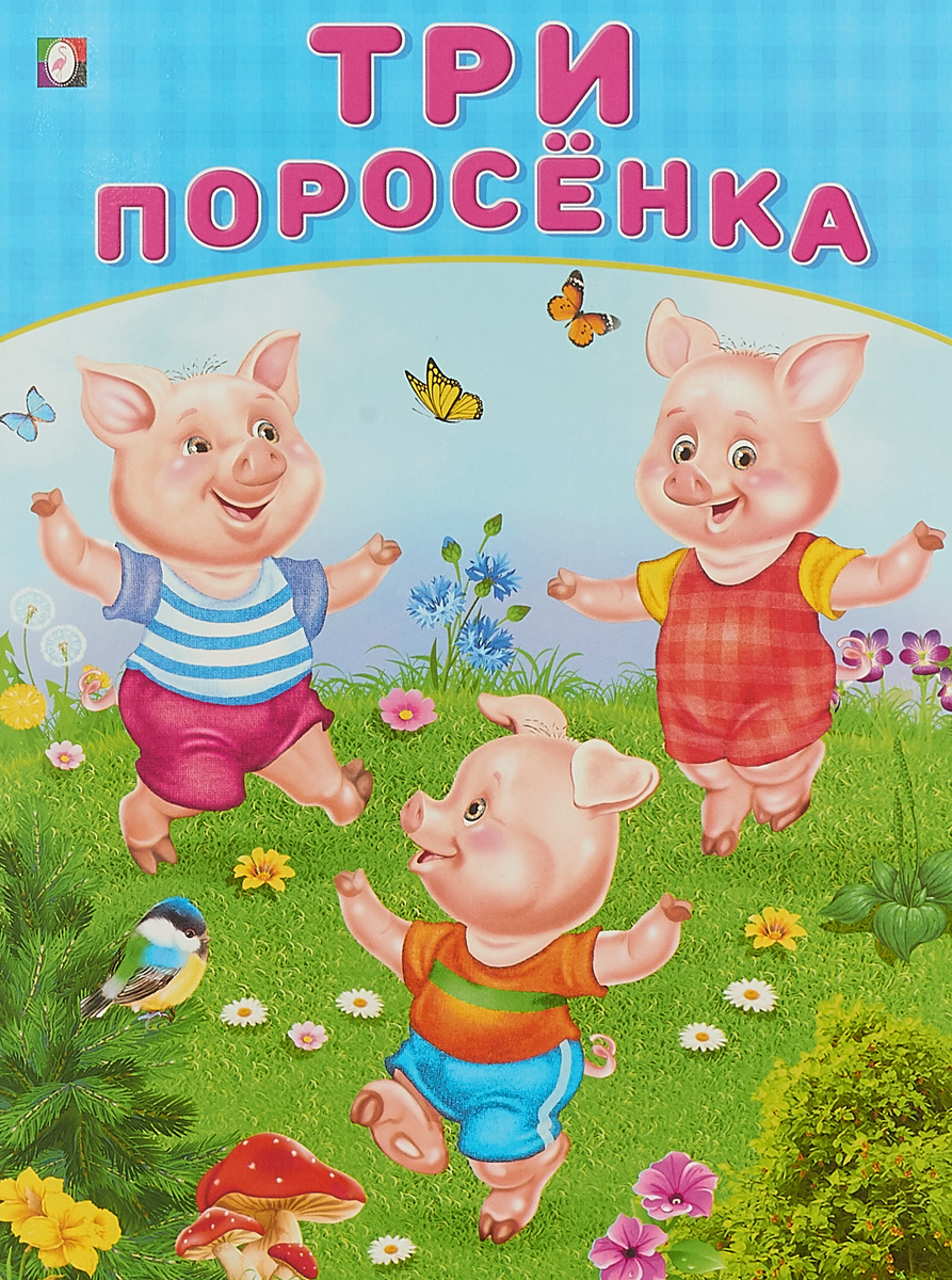 Книжка поросенок. Три поросенка. Три п. Три поросёнка книга. Три поросенка. Сказки.