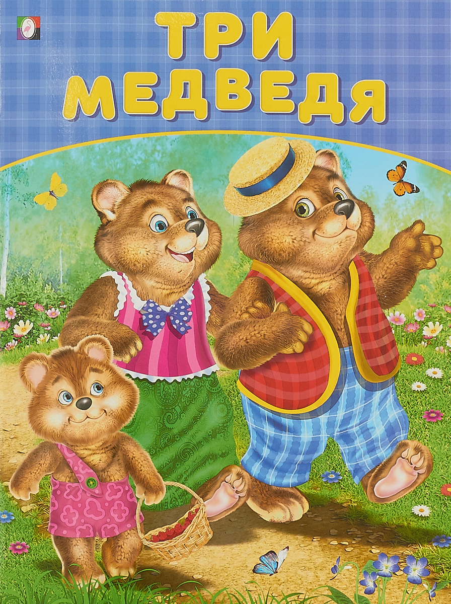 

Три медведя