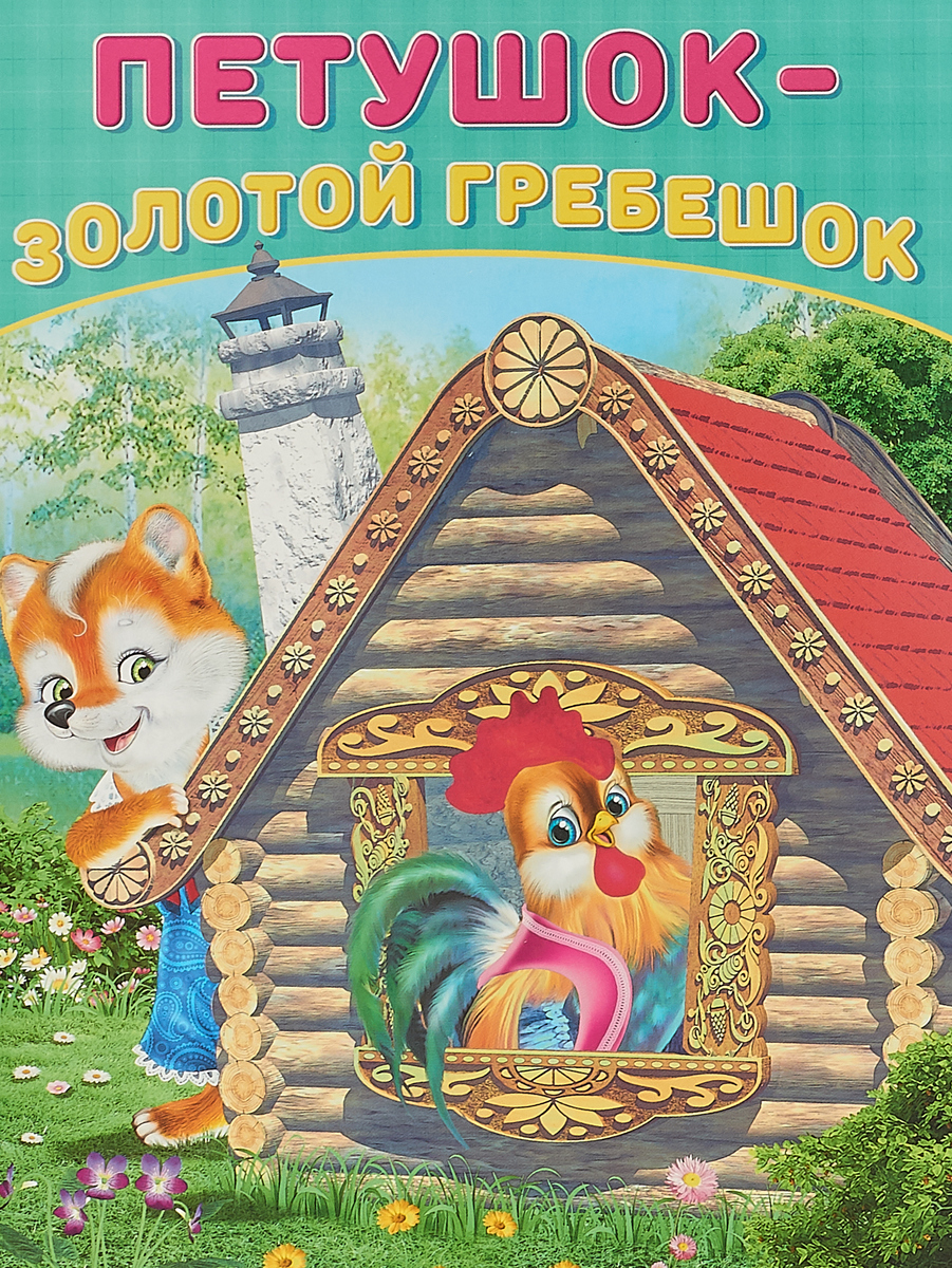 

Петушок - Золотой гребешок