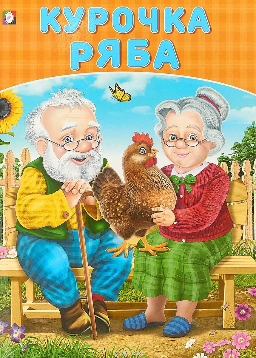 

Курочка Ряба