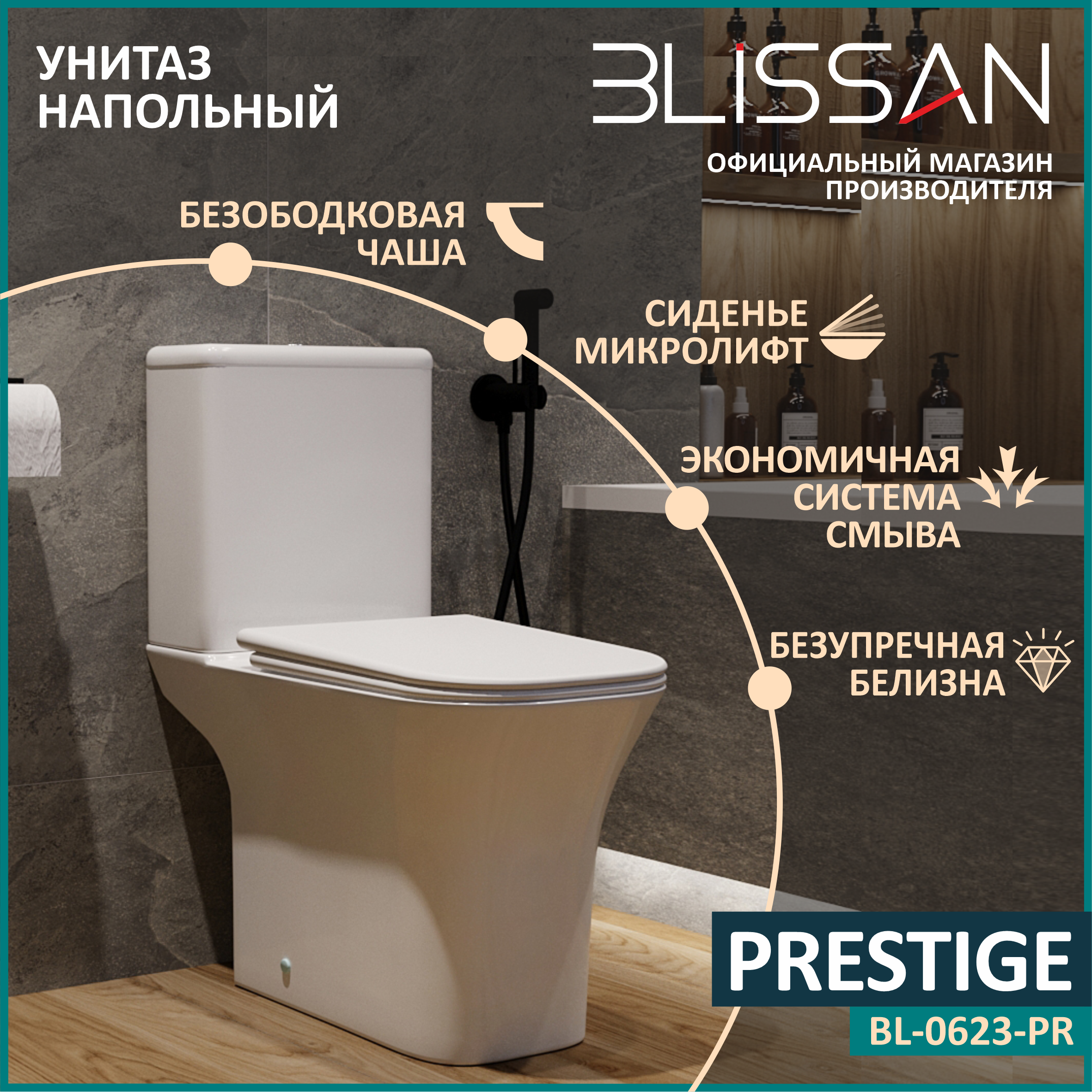 Унитаз напольный безободковый Blissan Prestige с сиденьем микролифт BL-0623-PRESTIGE