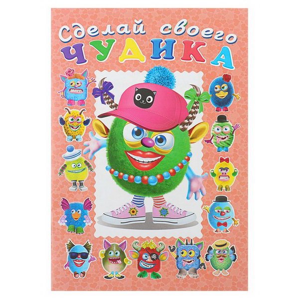 

Сделай Своего Чудика. Ожерелькина