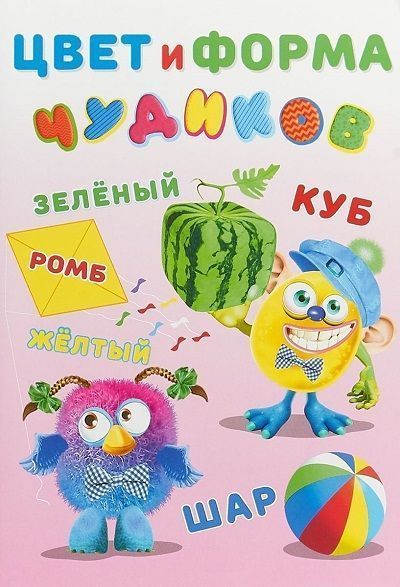 

Учимся с чудиками. Цвет и форма Чудиков