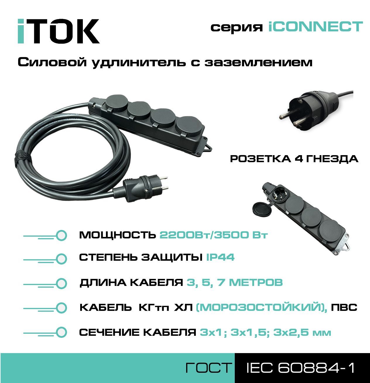 Удлинитель с заземлением серии iTOK iCONNECT ПВС 3х1 мм 4 гнезда IP44 3 м