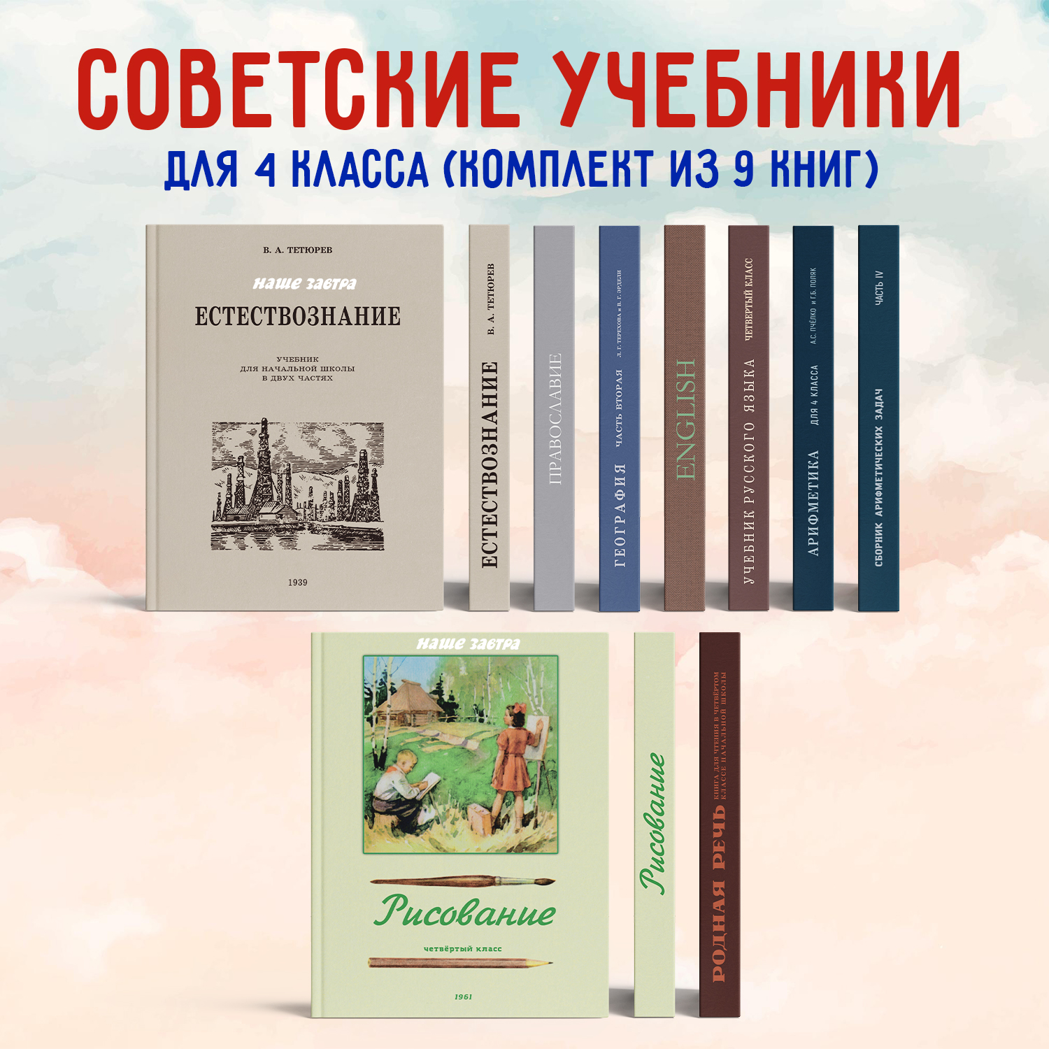 

Комплект учебников Естествознание. Арифметика. Учебник английского языка...для 4 класса, Несерийное издание