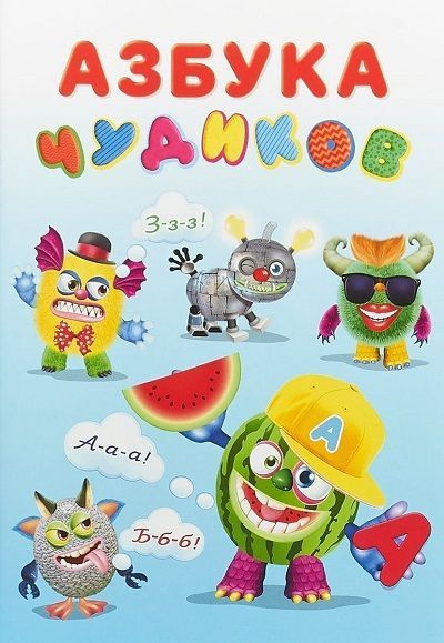 

Учимся с чудиками. Азбука Чудиков