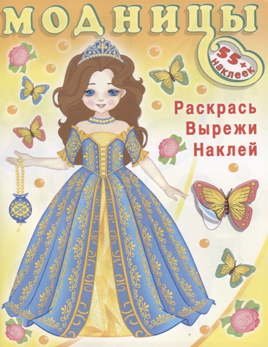 

Модницы. Волшебница. Раскрась, вырежи, наклей