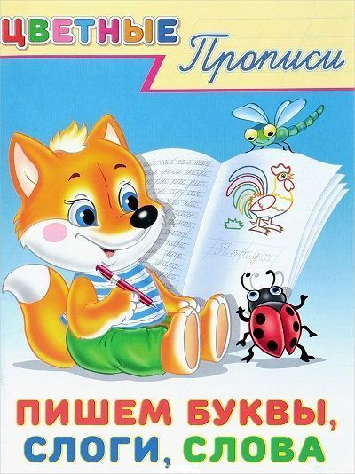 

Цветные Прописи. Пишем буквы,слоги,слова