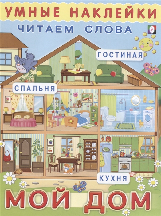 

Умные наклейки читаем слова. Мой дом