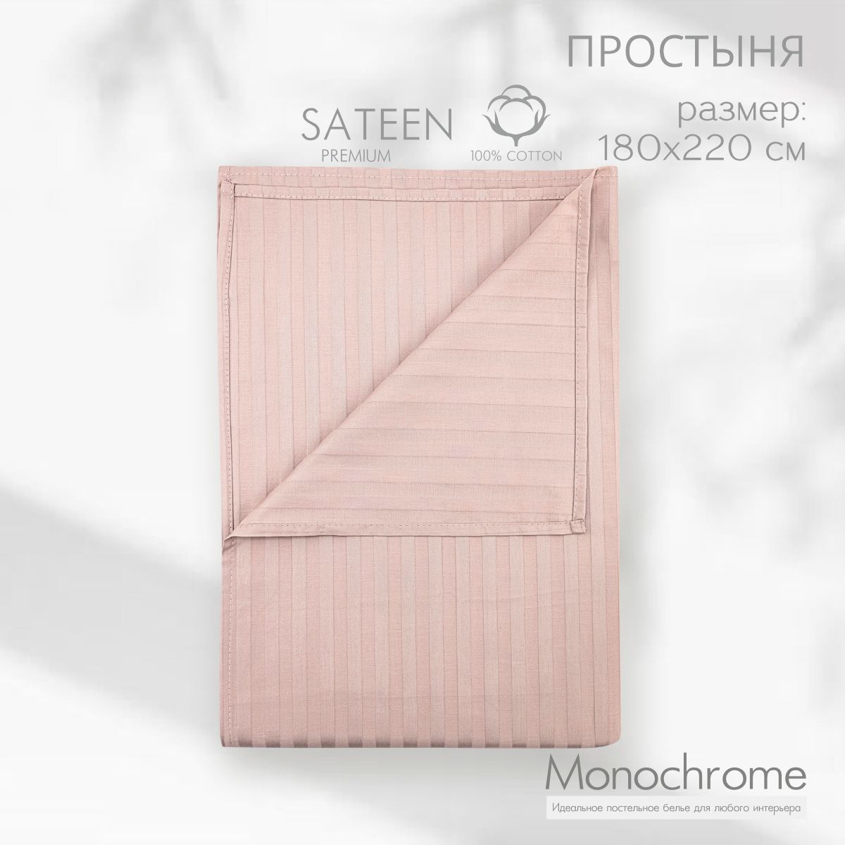 

Простыня Monocolor 2 спальная 180x220 см Бежевый, 1462 сатин-страйп