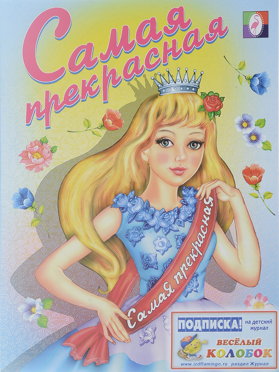 

Раскраска Фламинго Самая прекрасная