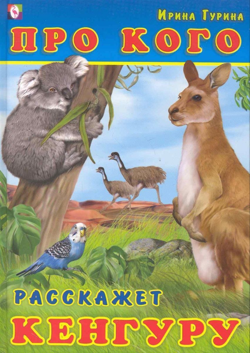 

Про кого расскажет кенгуру