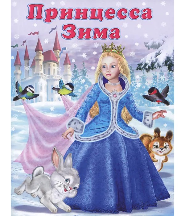 

Принцесса Зима