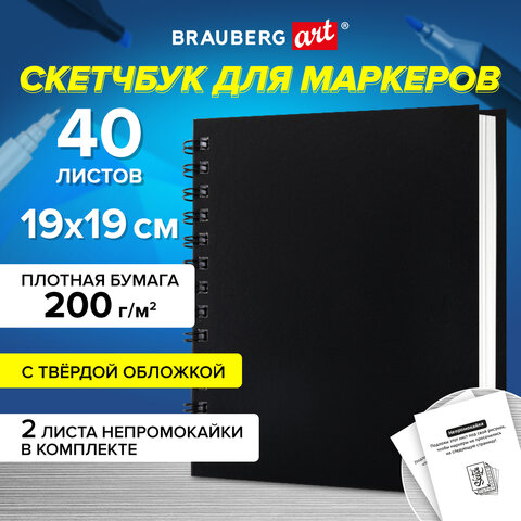 Скетчбук для маркеров, 190х190 мм, 40 л., черный, Brauberg Art Classic, 115081, 3 шт