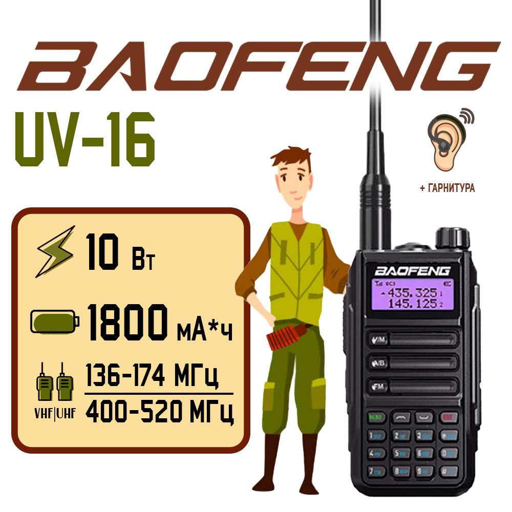 

Портативная радиостанция Baofeng UV-16 10 Вт / Черная и радиус до 10 км / UHF; VHF, Черный, UV-16