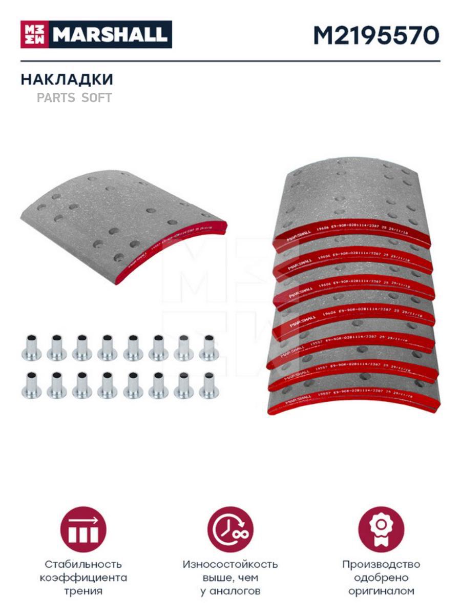 

Накладки Торм. Компл. Hcv MARSHALL арт. M2195570