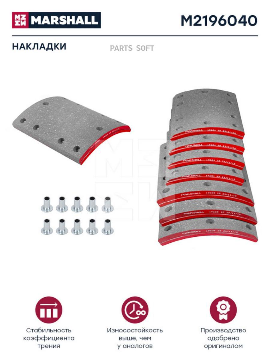 

Накладки Торм. Компл. Hcv MARSHALL арт. M2196040