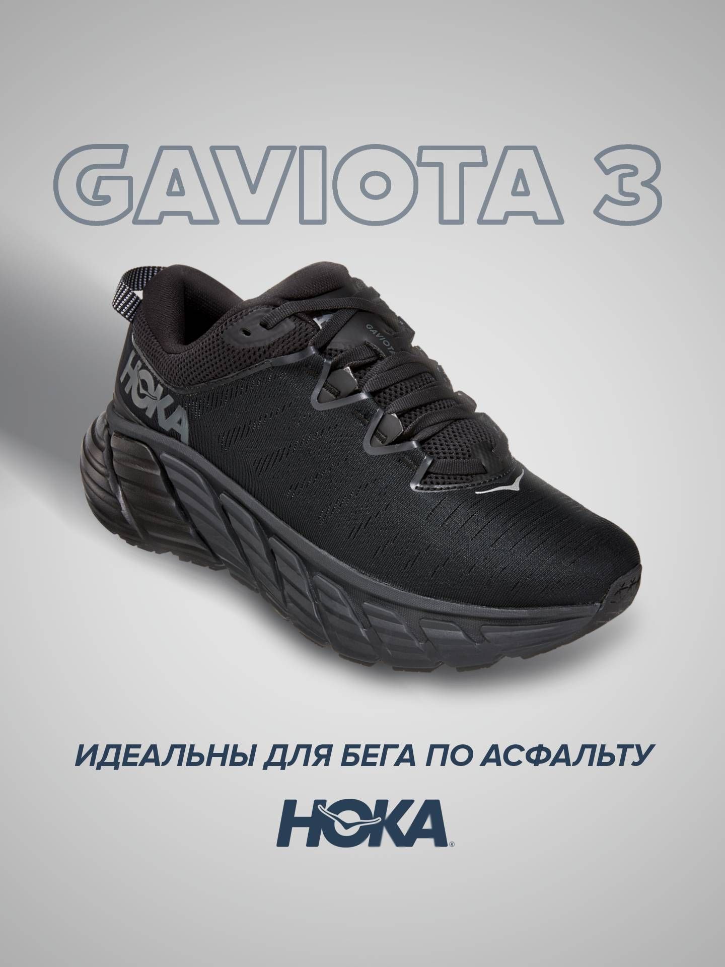 

Кроссовки унисекс Hoka Gaviota 3 черные 10.5 US, Черный, Gaviota 3 WIDE