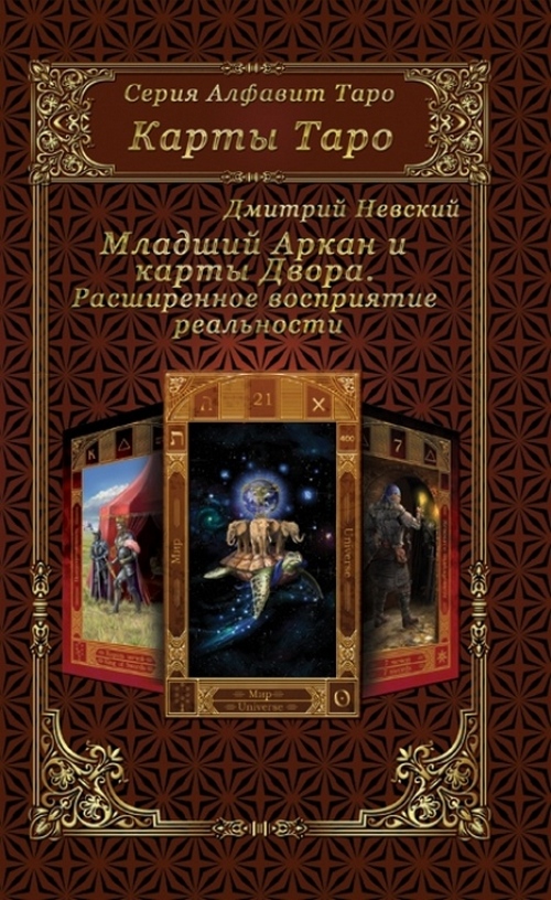 

Младшие Арканы и карты Двора Расширенное восприятие реальности