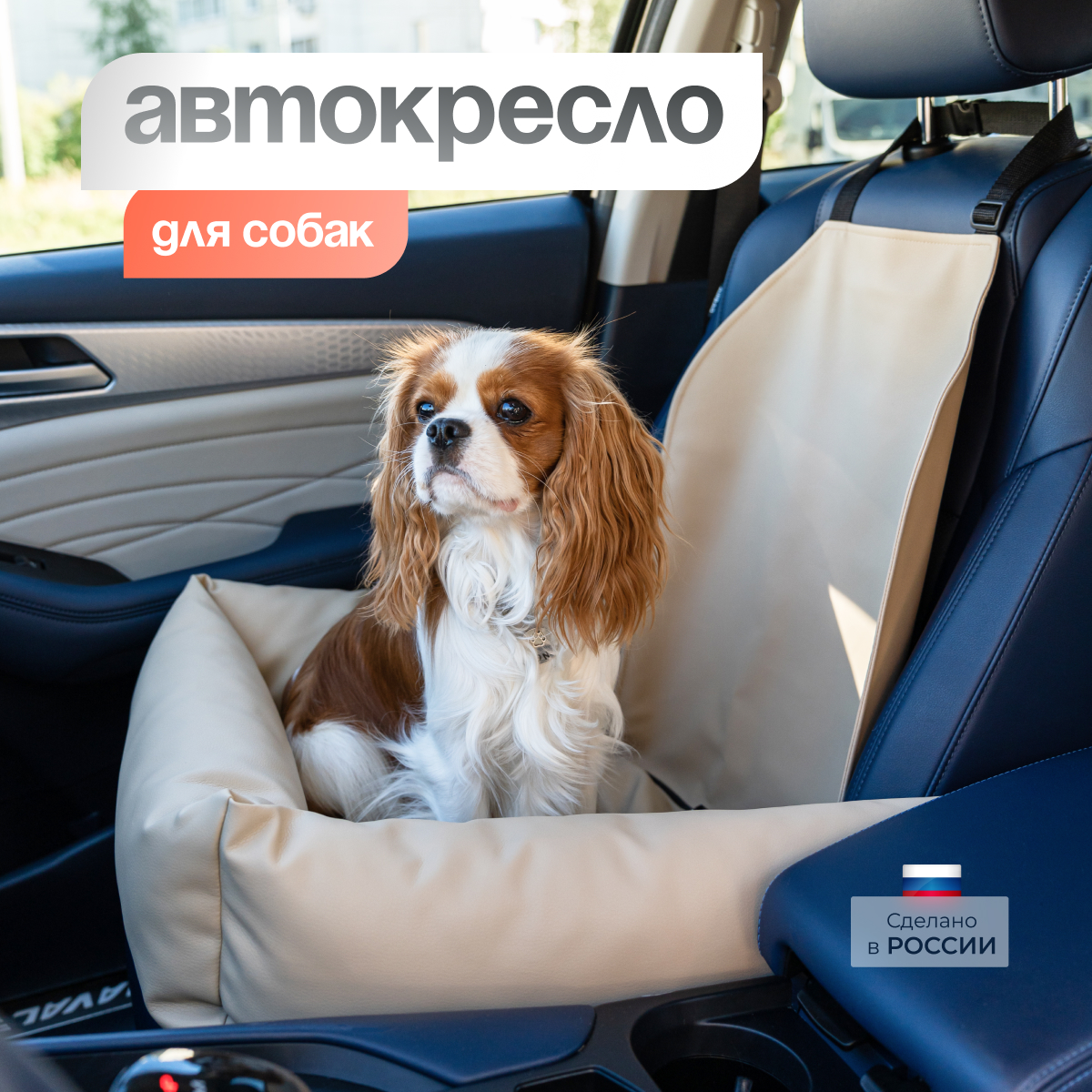 Автокресло для собак BEDFORPET, бежевый, экокожа, 50x55 см