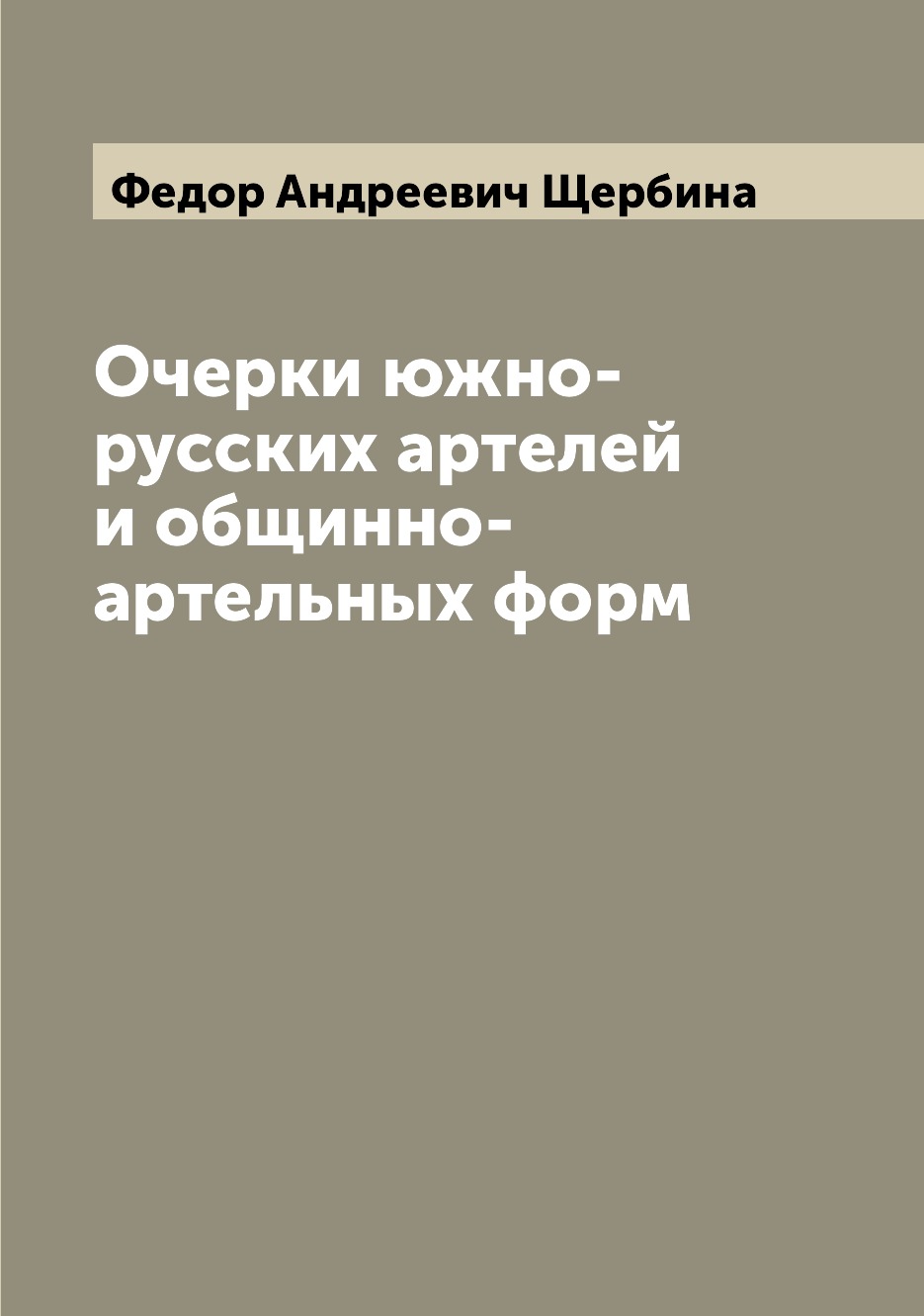 

Книга Очерки южно-русских артелей и общинно-артельных форм
