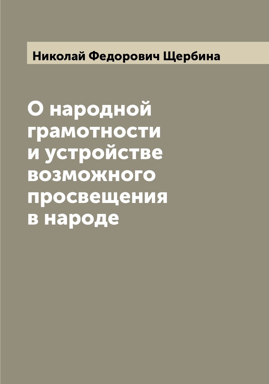 

Книга О народной грамотности и устройстве возможного просвещения в народе