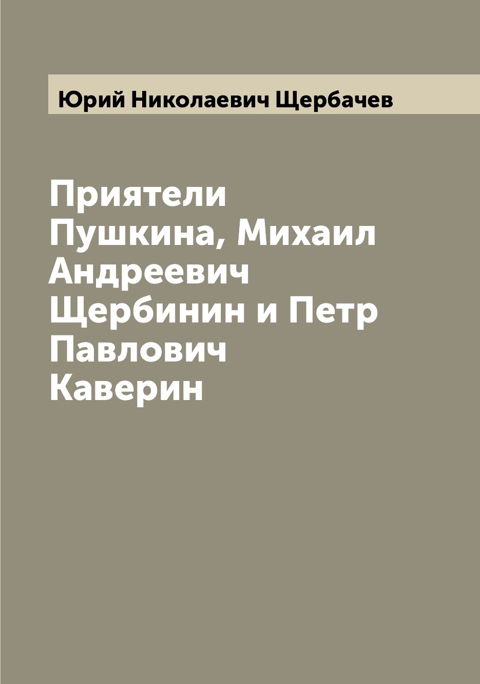 

Книга Приятели Пушкина, Михаил Андреевич Щербинин и Петр Павлович Каверин