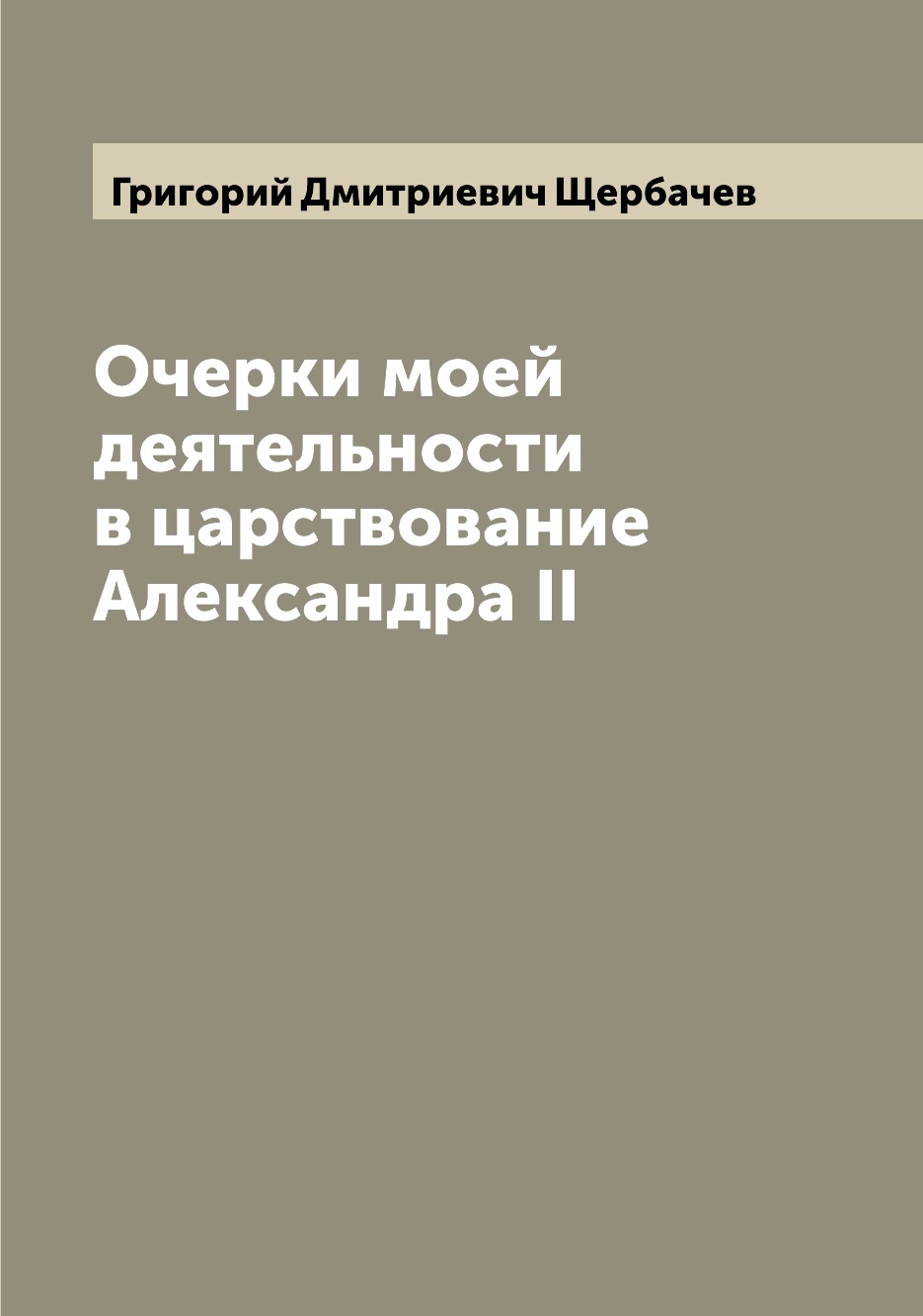 

Книга Очерки моей деятельности в царствование Александра II