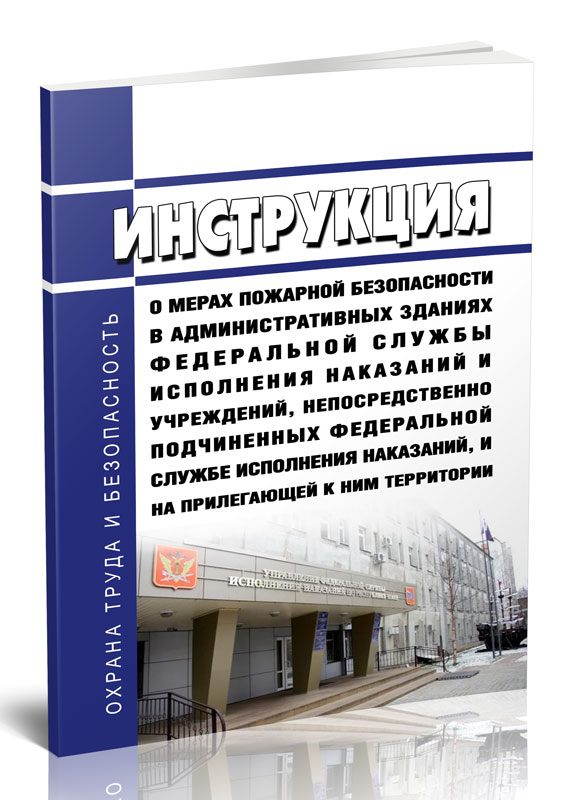 

Инструкция о мерах пожарной безопасности в административных зданиях Федеральной