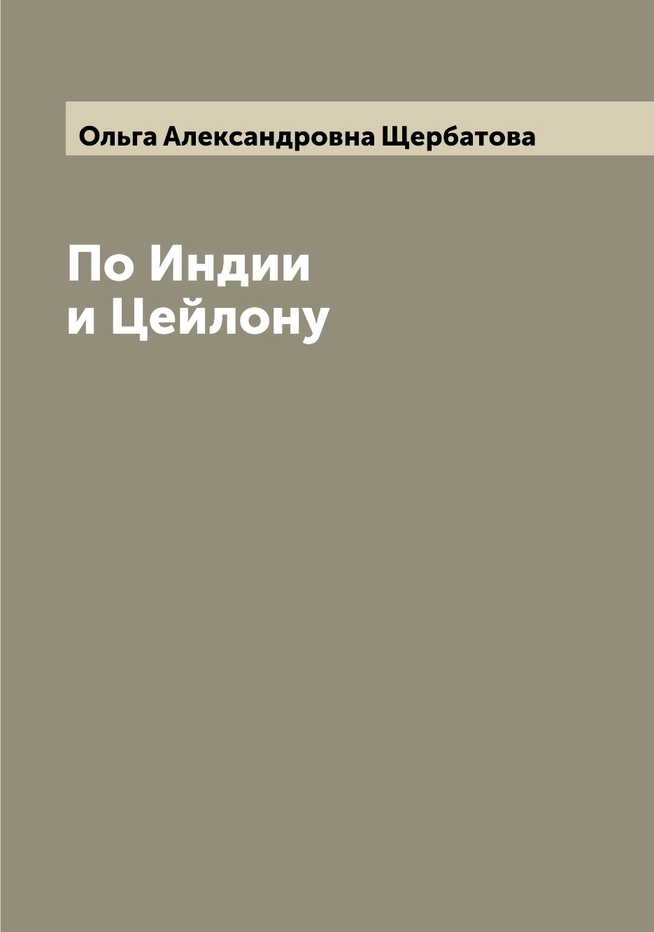 

По Индии и Цейлону
