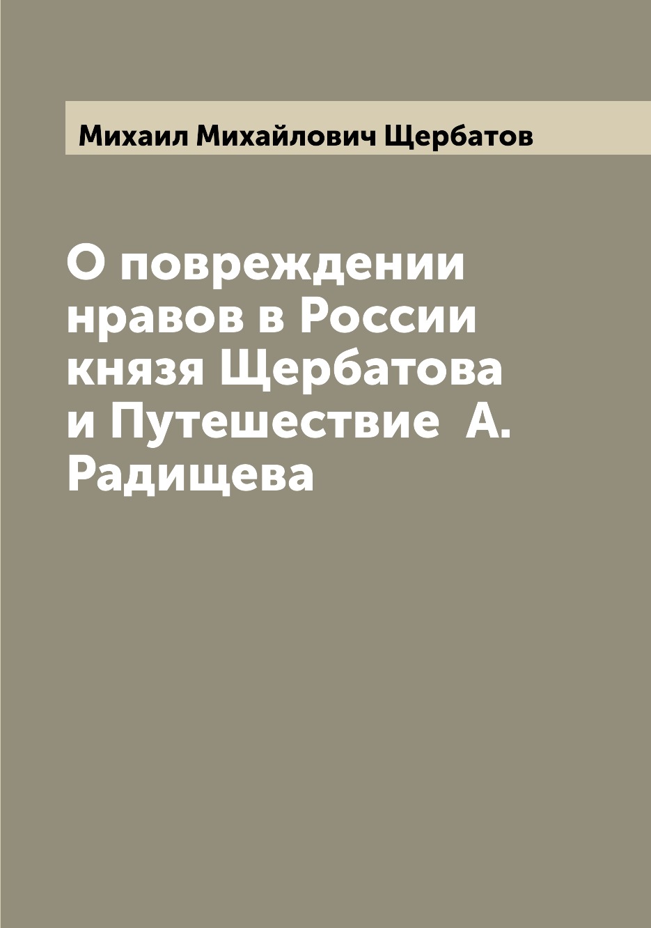 фото Книга о повреждении нравов в россии князя щербатова и путешествие а. радищева archive publica