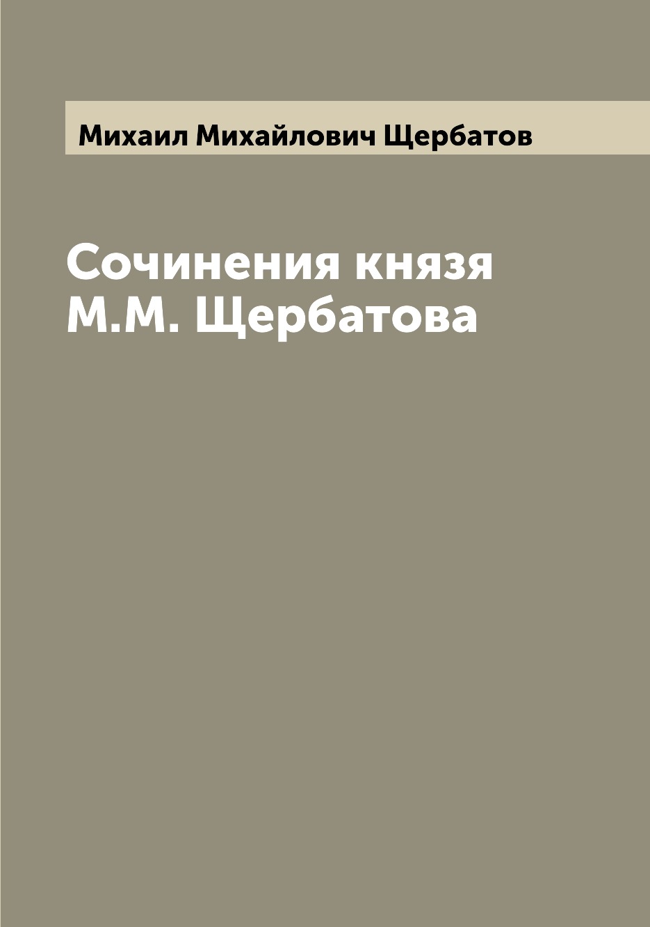 

Книга Сочинения князя М.М. Щербатова