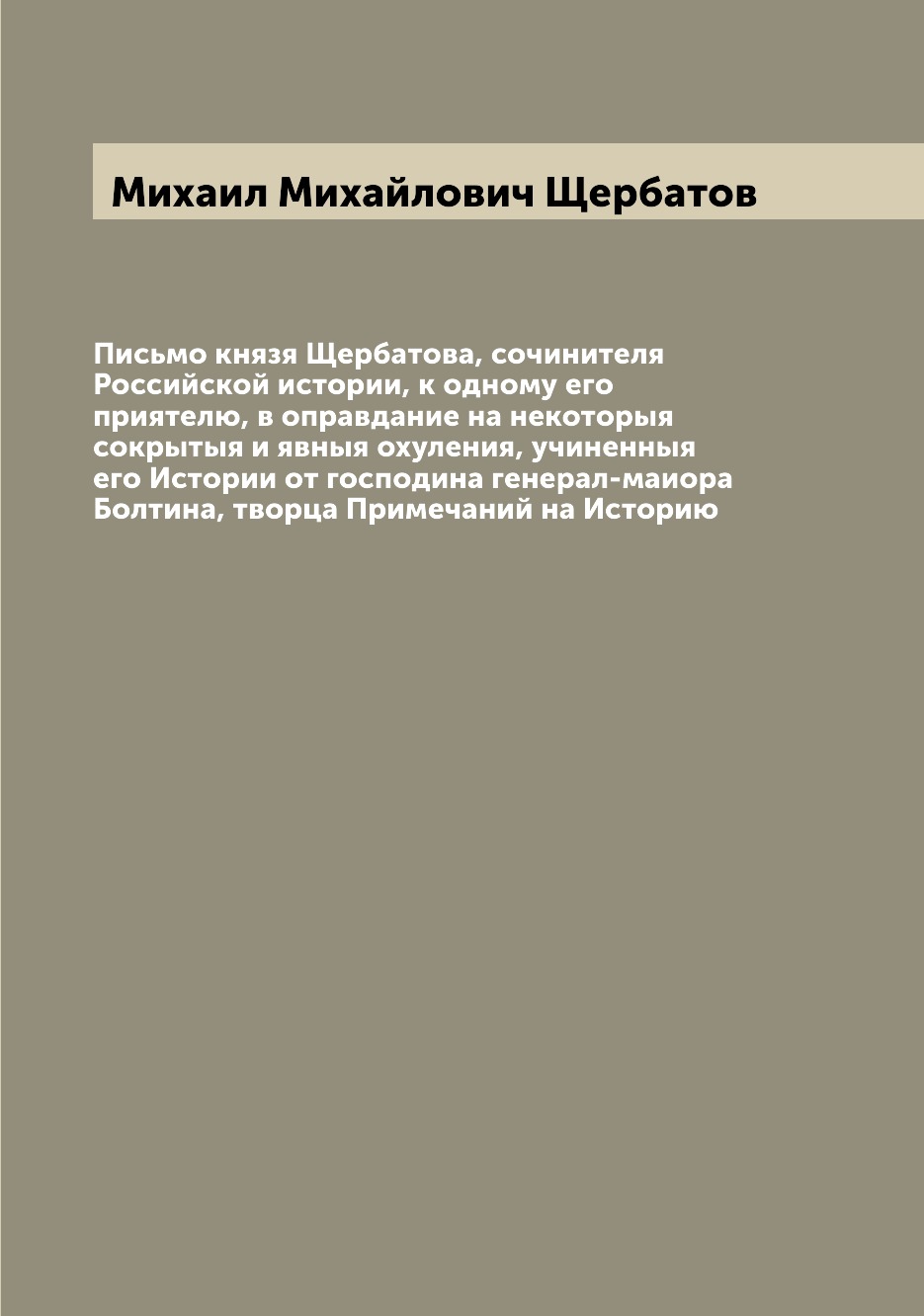 

Книга Письмо князя Щербатова, сочинителя Российской истории, к одному его приятелю, в о...