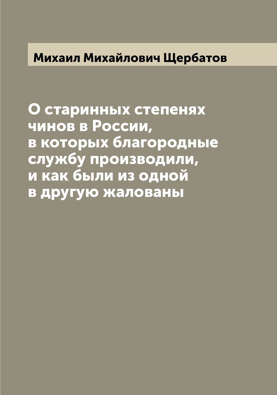 

Книга О старинных степенях чинов в России, в которых благородные службу производили, и ...
