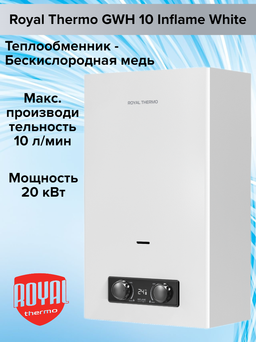 

Газовая колонка Royal Thermo GWH 10 Inflame White 20 кВт, GWH 10 Inflame White