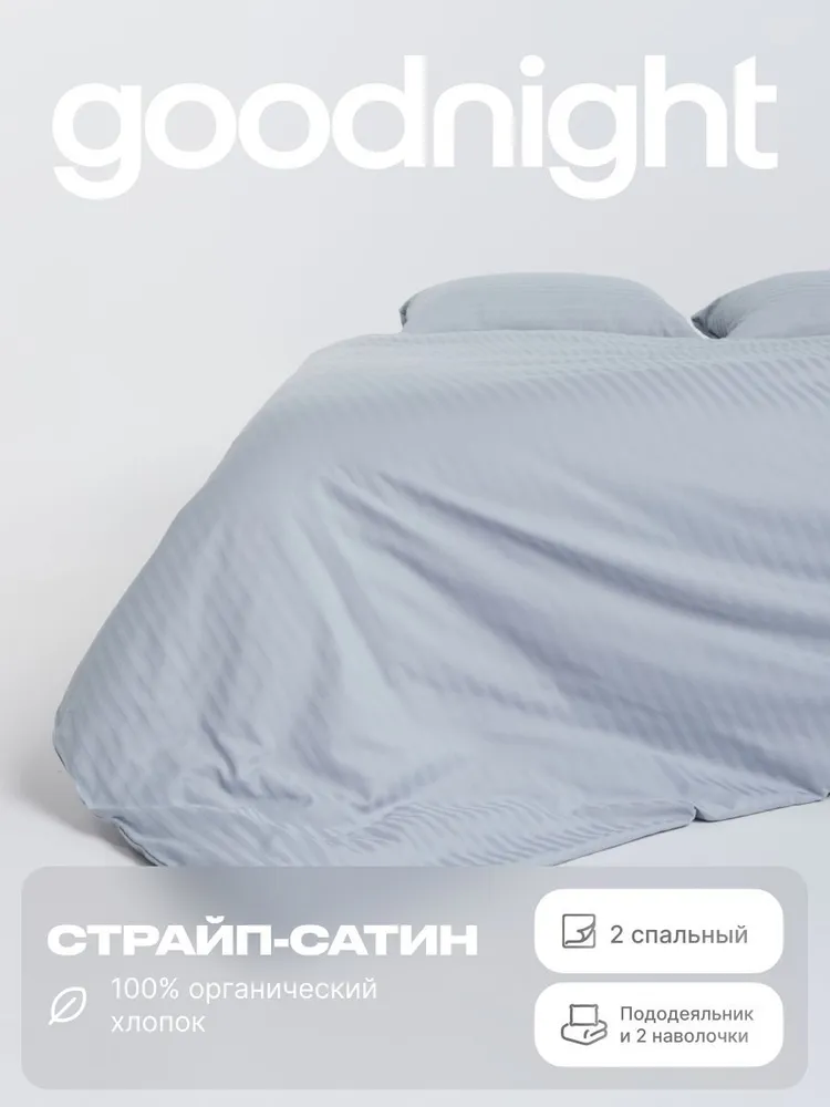 

Комплект постельного белья GoodNight Страйп сатин 2-x спальный наволочки 50x70, Pure