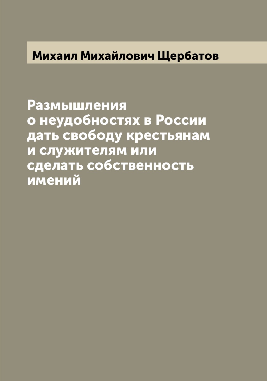 

Книга Размышления о неудобностях в России дать свободу крестьянам и служителям или сдел...