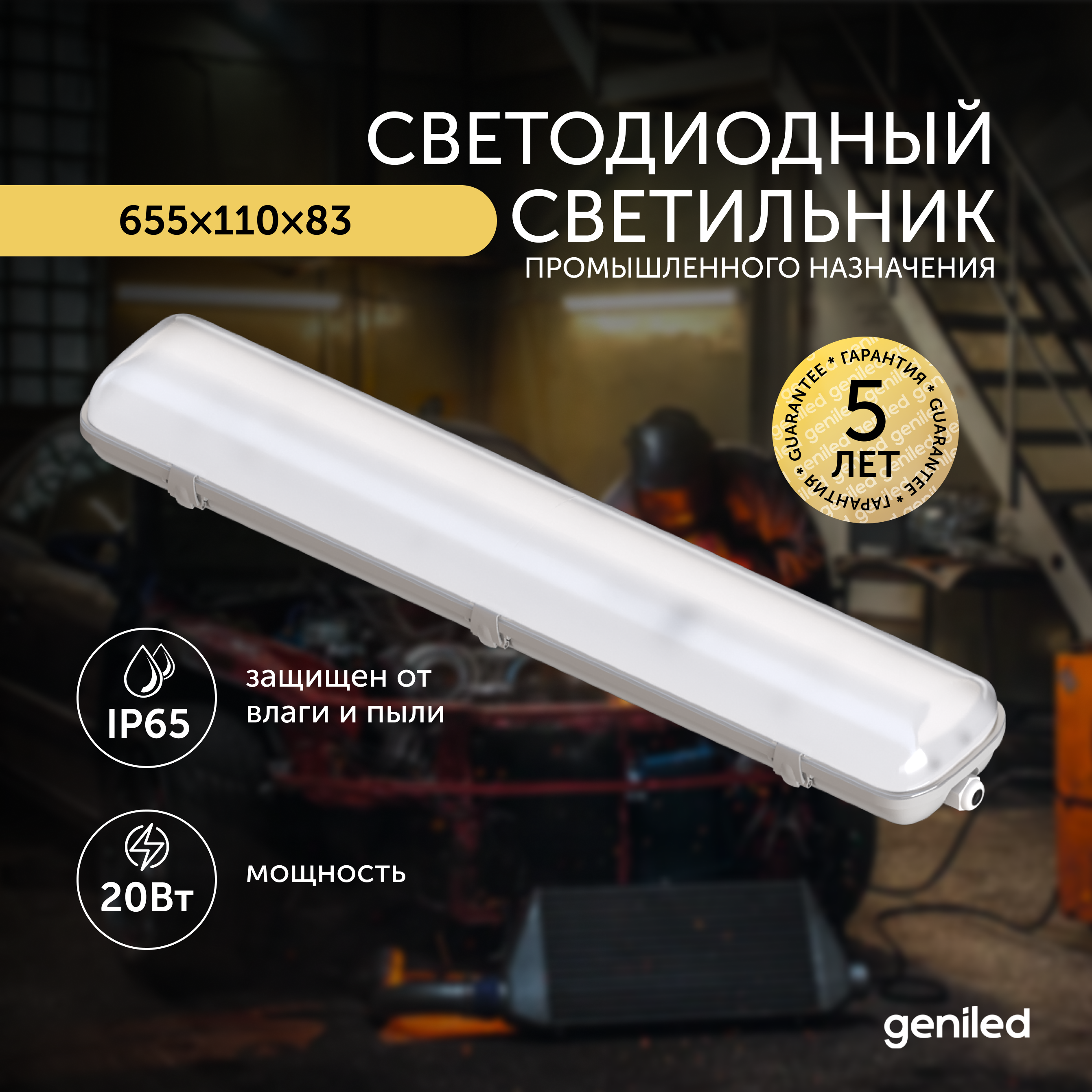 

Светильник светодиодный пылевлагозащитный Geniled ЛСП ДСП 20 Вт 3000К