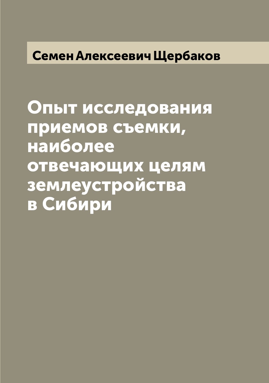

Книга Опыт исследования приемов съемки, наиболее отвечающих целям землеустройства в Сибири