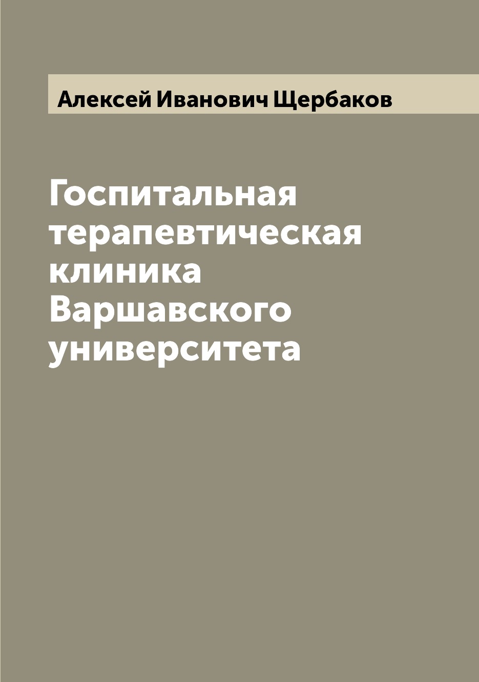 

Книга Госпитальная терапевтическая клиника Варшавского университета