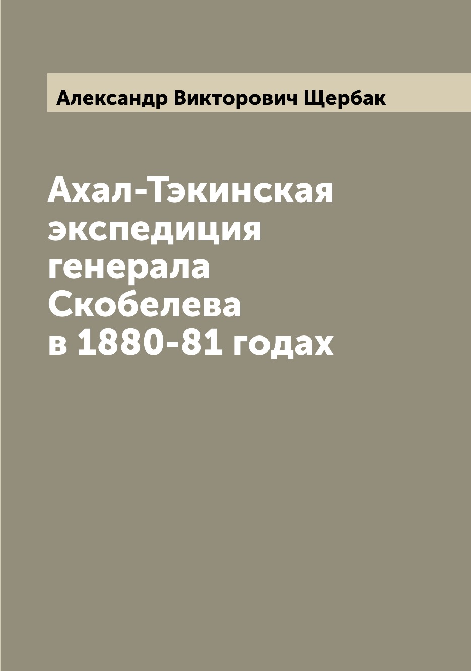 

Книга Ахал-Тэкинская экспедиция генерала Скобелева в 1880-81 годах