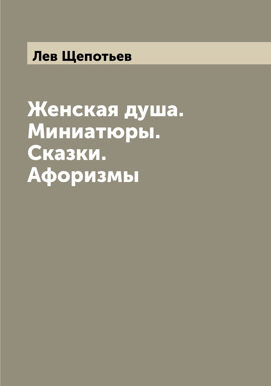 

Книга Женская душа. Миниатюры. Сказки. Афоризмы
