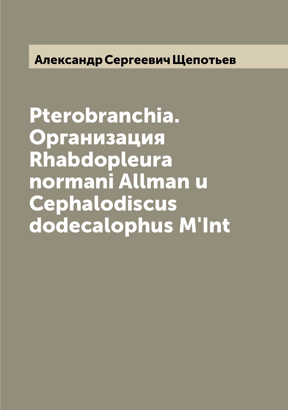 

Книга Pterobranchia. Организация Rhabdopleura normani Allman u Cephalodiscus dodecaloph...