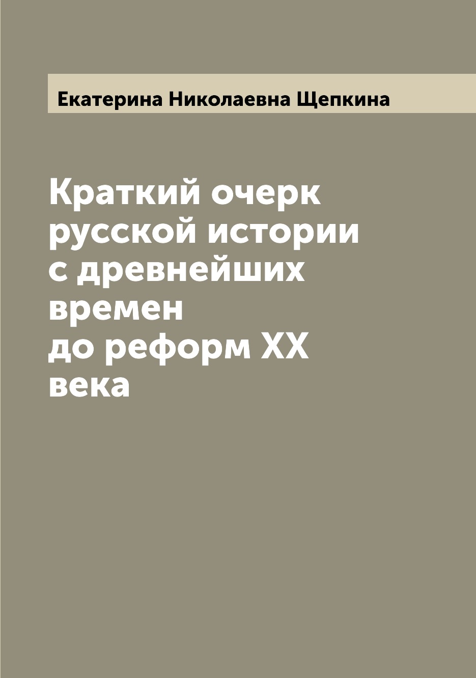 

Книга Краткий очерк русской истории с древнейших времен до реформ ХХ века