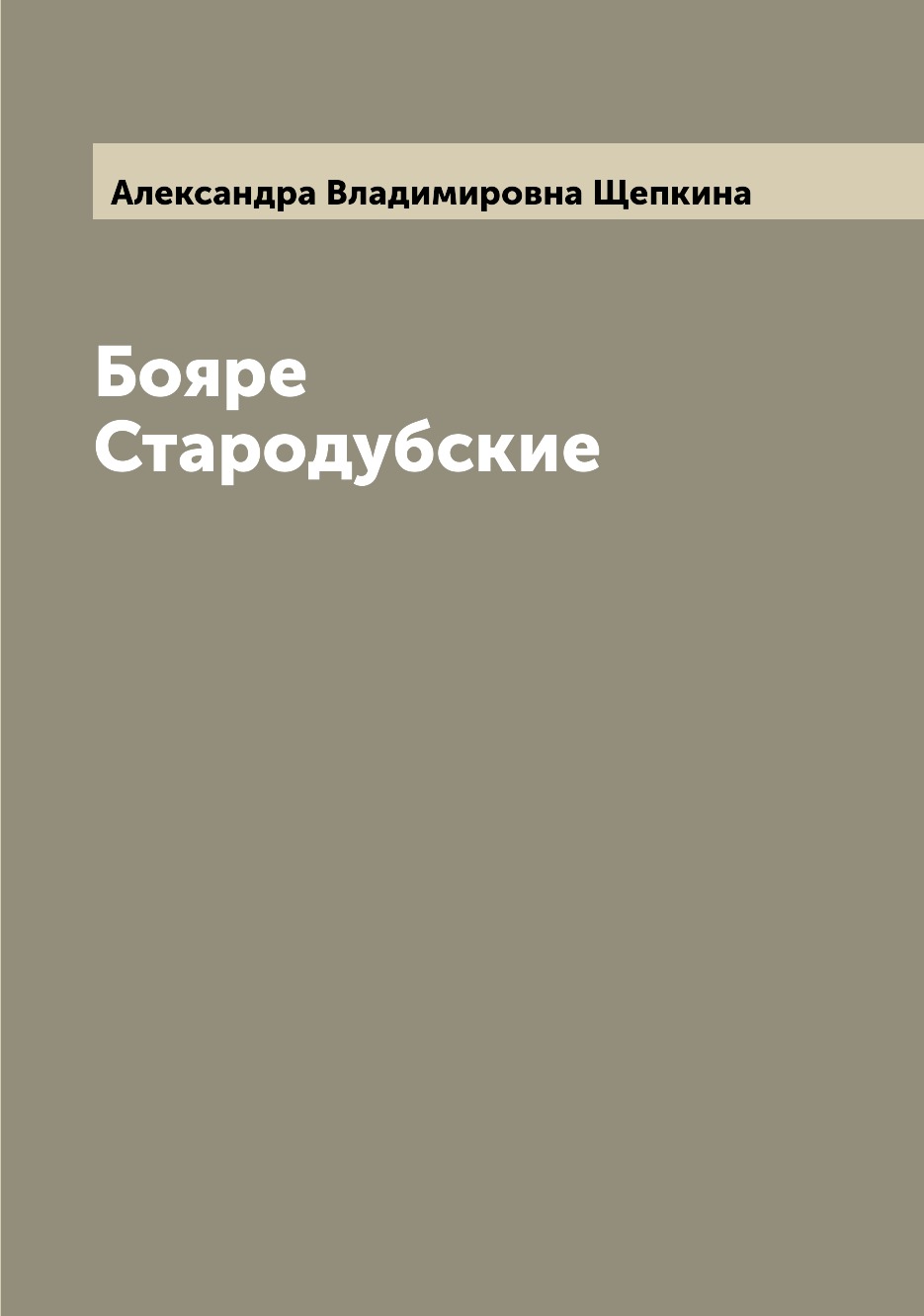 

Книга Бояре Стародубские