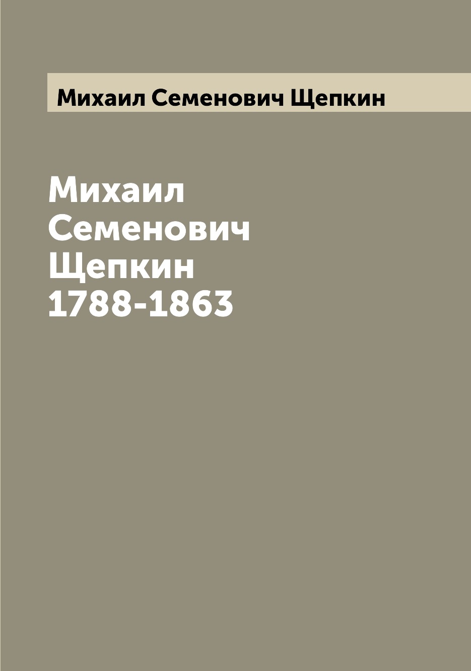 

Книга Михаил Семенович Щепкин 1788-1863