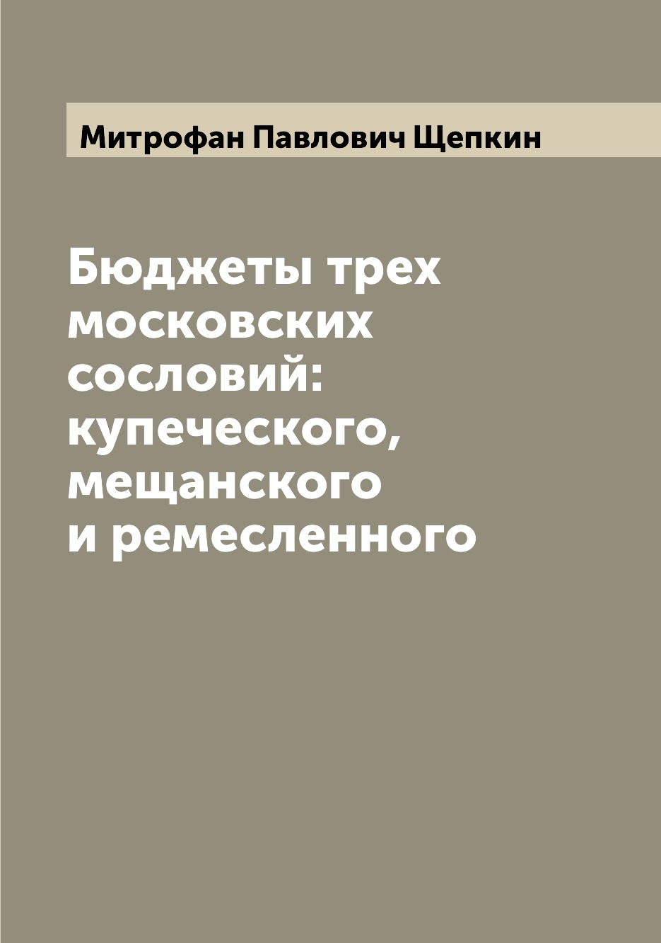 

Книга Бюджеты трех московских сословий: купеческого, мещанского и ремесленного
