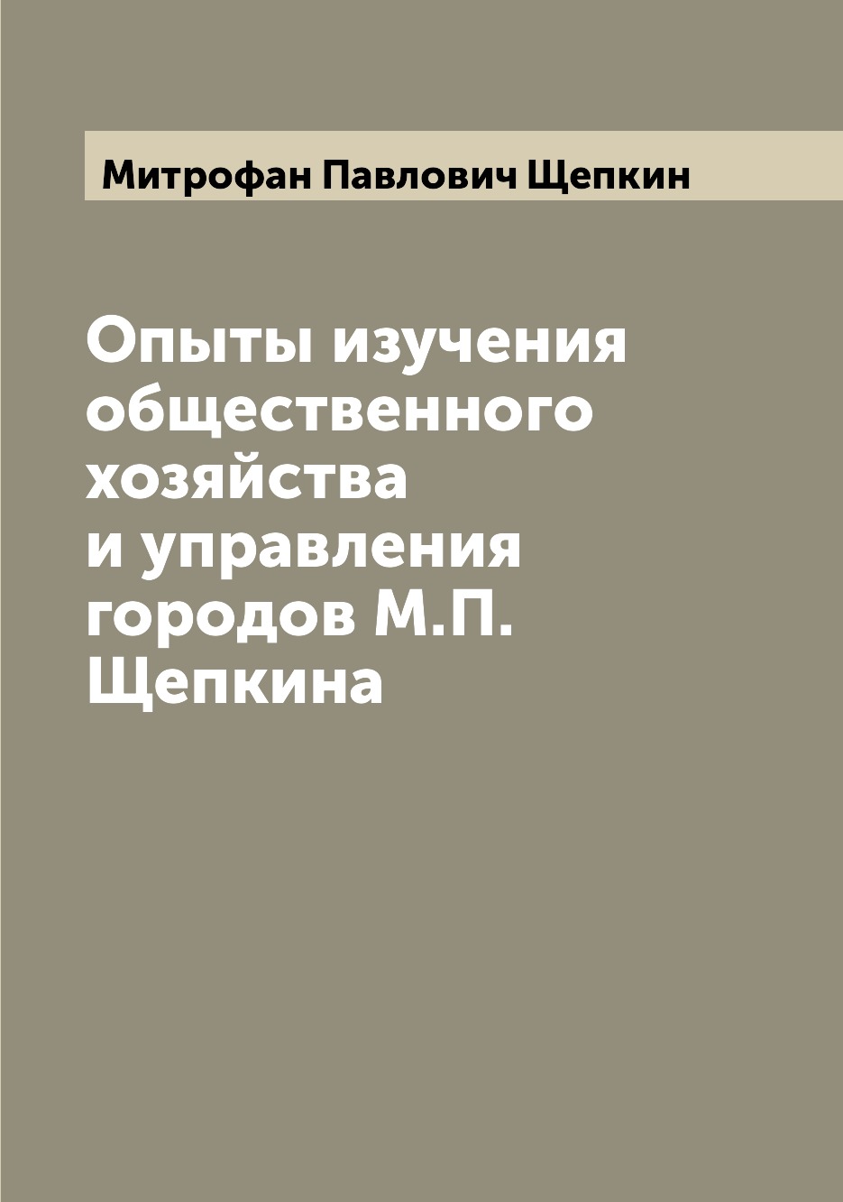 

Книга Опыты изучения общественного хозяйства и управления городов М.П. Щепкина