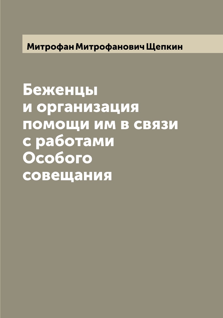 

Книга Беженцы и организация помощи им в связи с работами Особого совещания