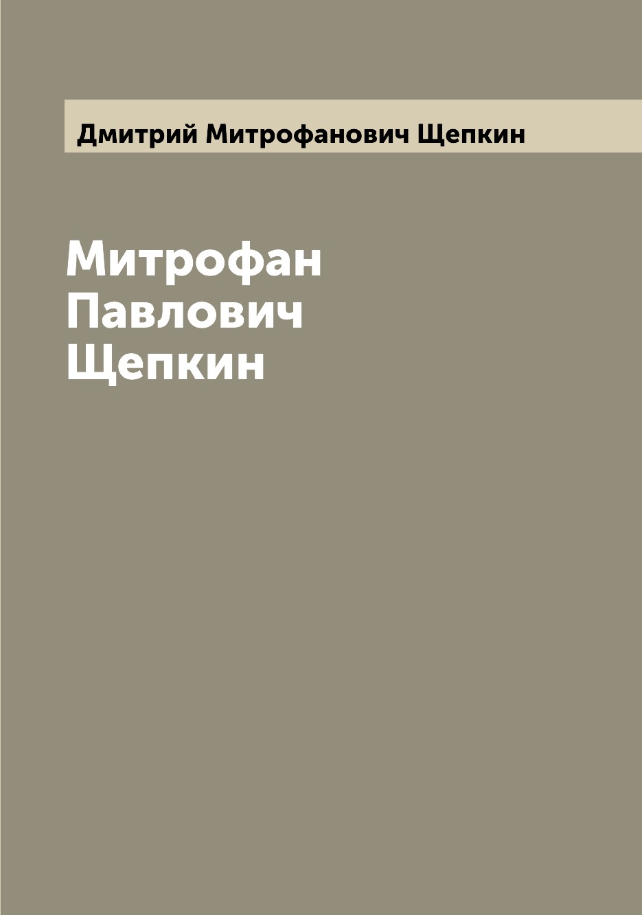 

Книга Митрофан Павлович Щепкин